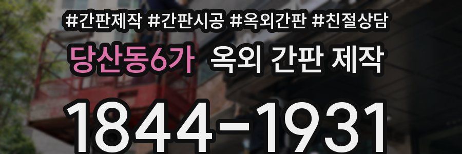 당산동6가 옥외 간판 제작