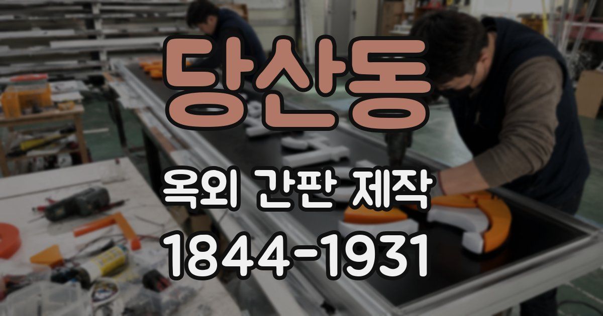 당산동 옥외 간판 제작