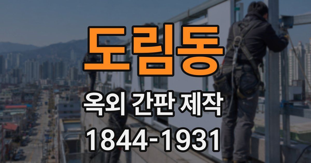 도림동 옥외 간판 제작