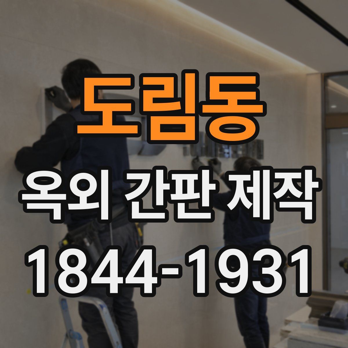 도림동 옥외 간판 제작