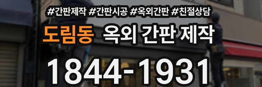 도림동 옥외 간판 제작