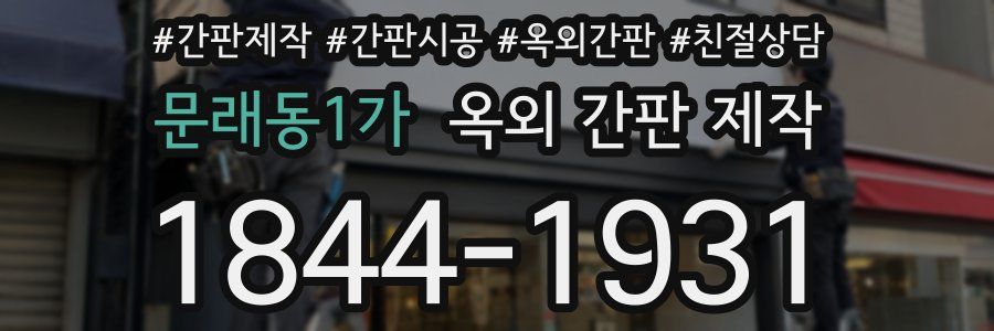 문래동1가 옥외 간판 제작
