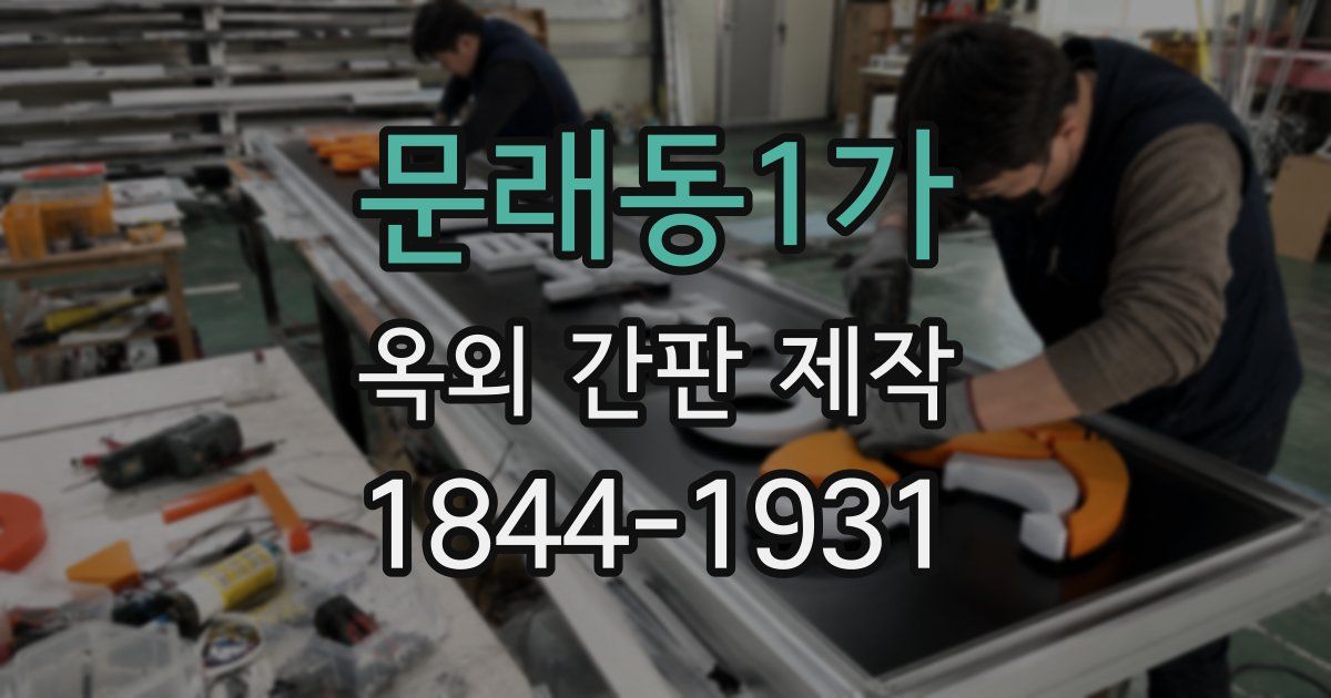 문래동1가 옥외 간판 제작