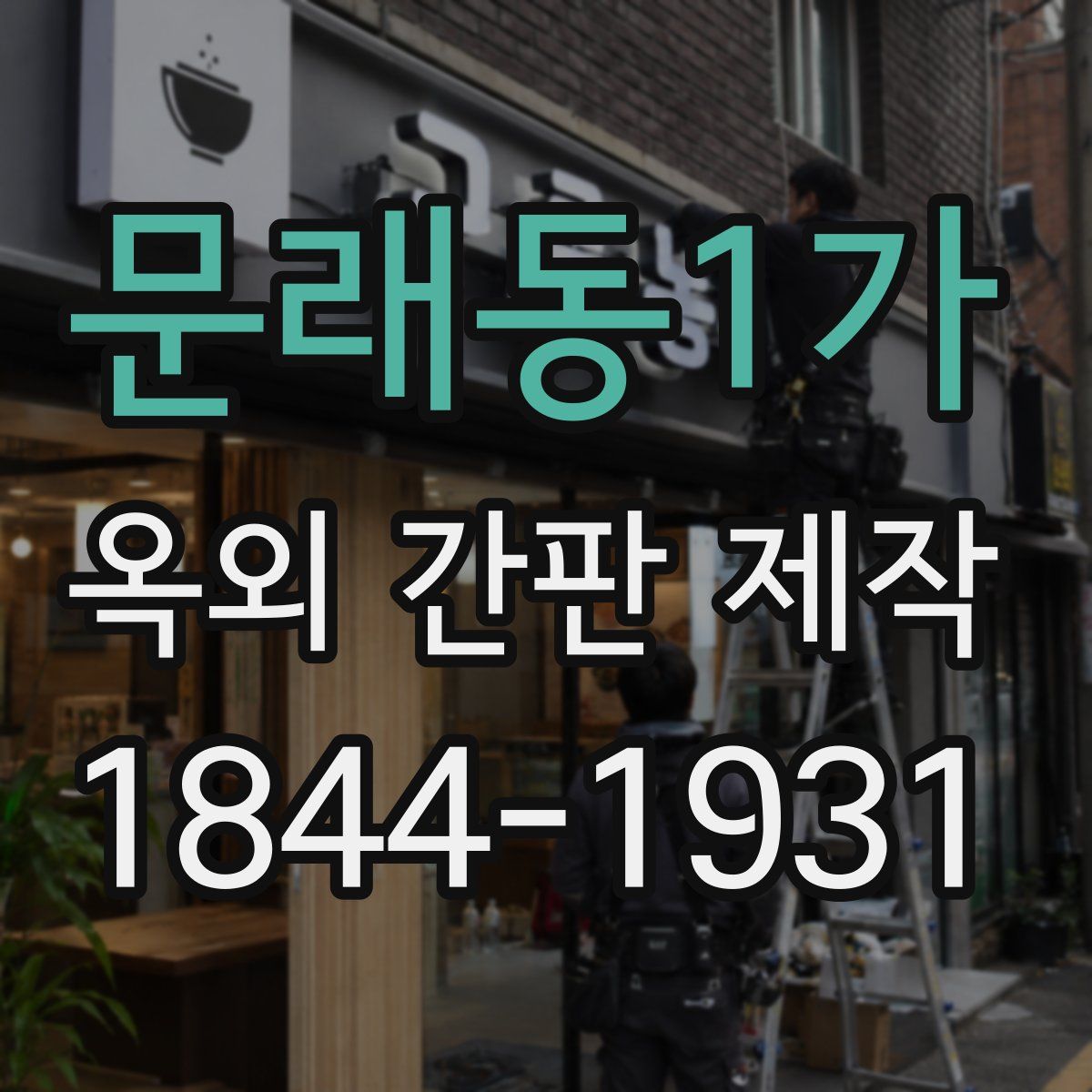 문래동1가 옥외 간판 제작