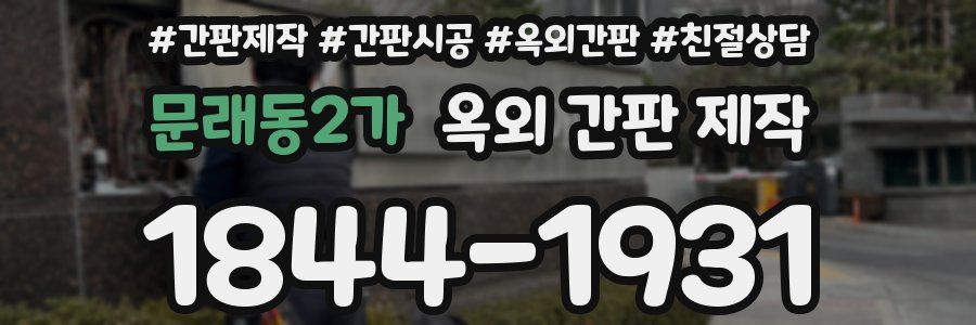 문래동2가 옥외 간판 제작