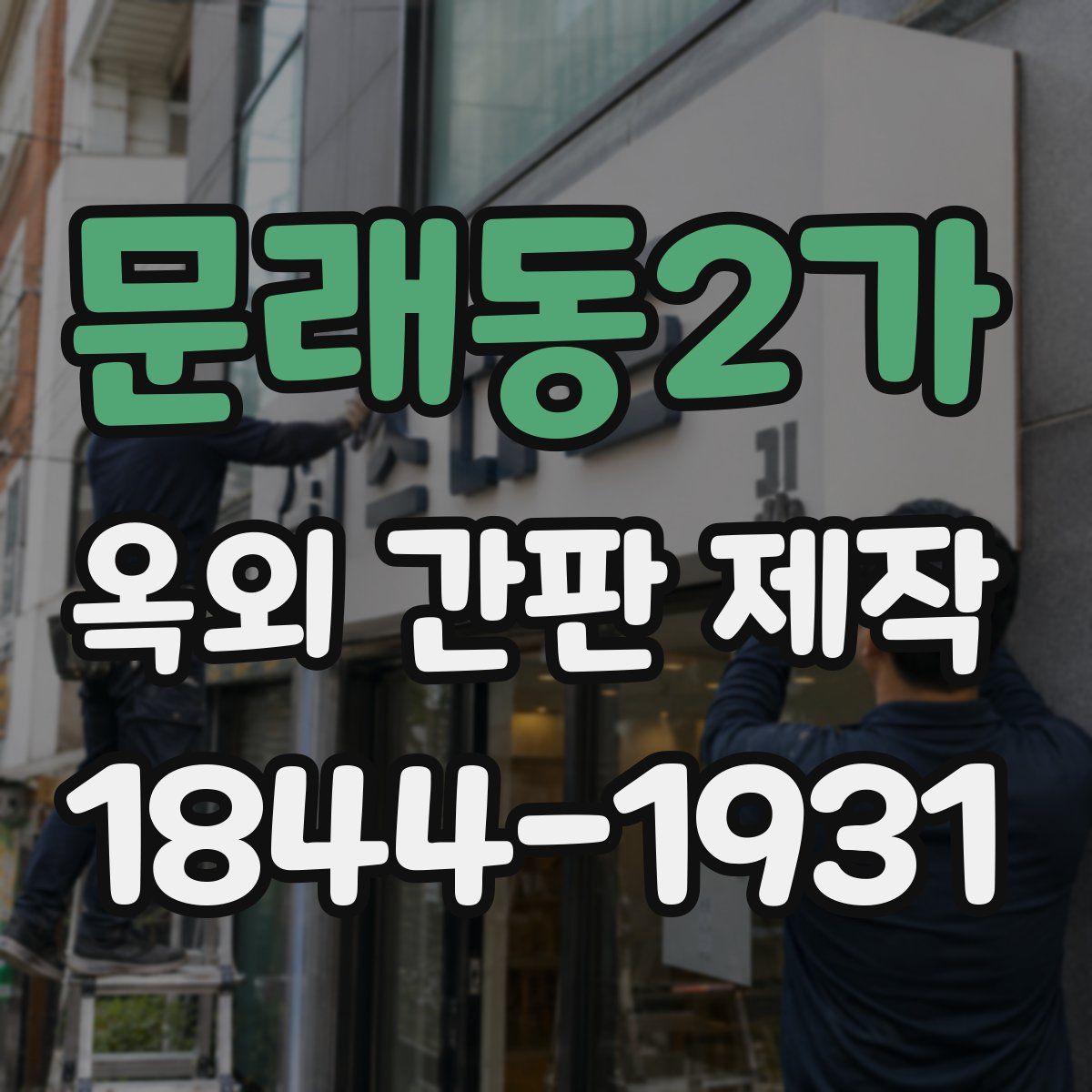 문래동2가 옥외 간판 제작