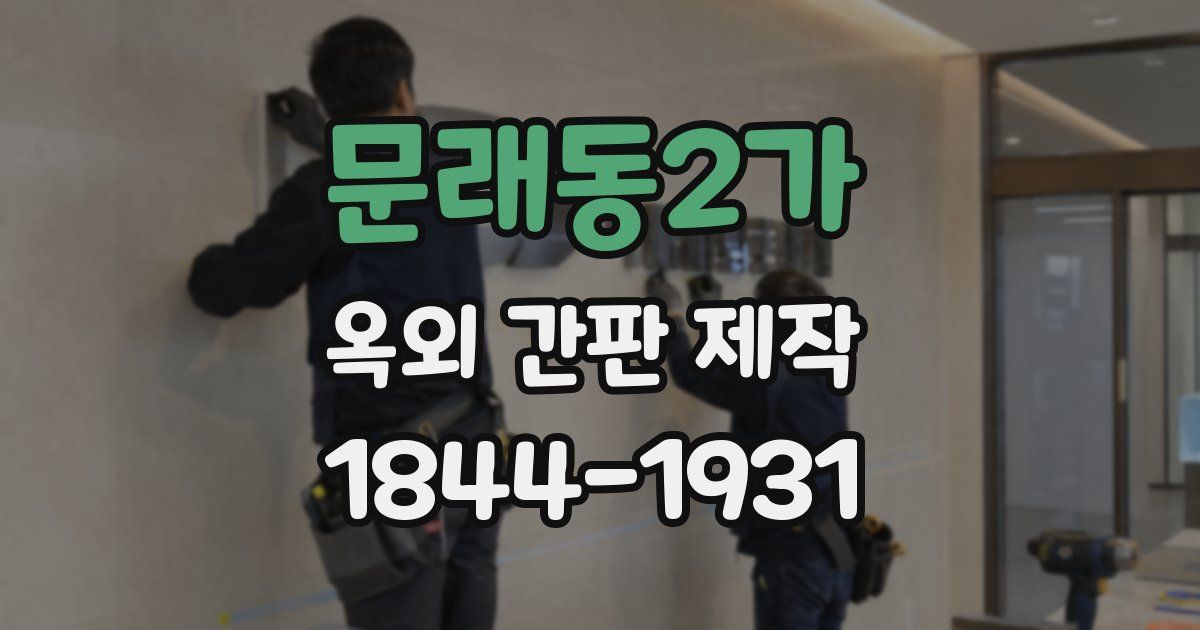 문래동2가 옥외 간판 제작