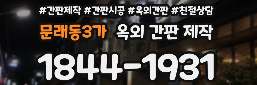 문래동3가 옥외 간판 제작