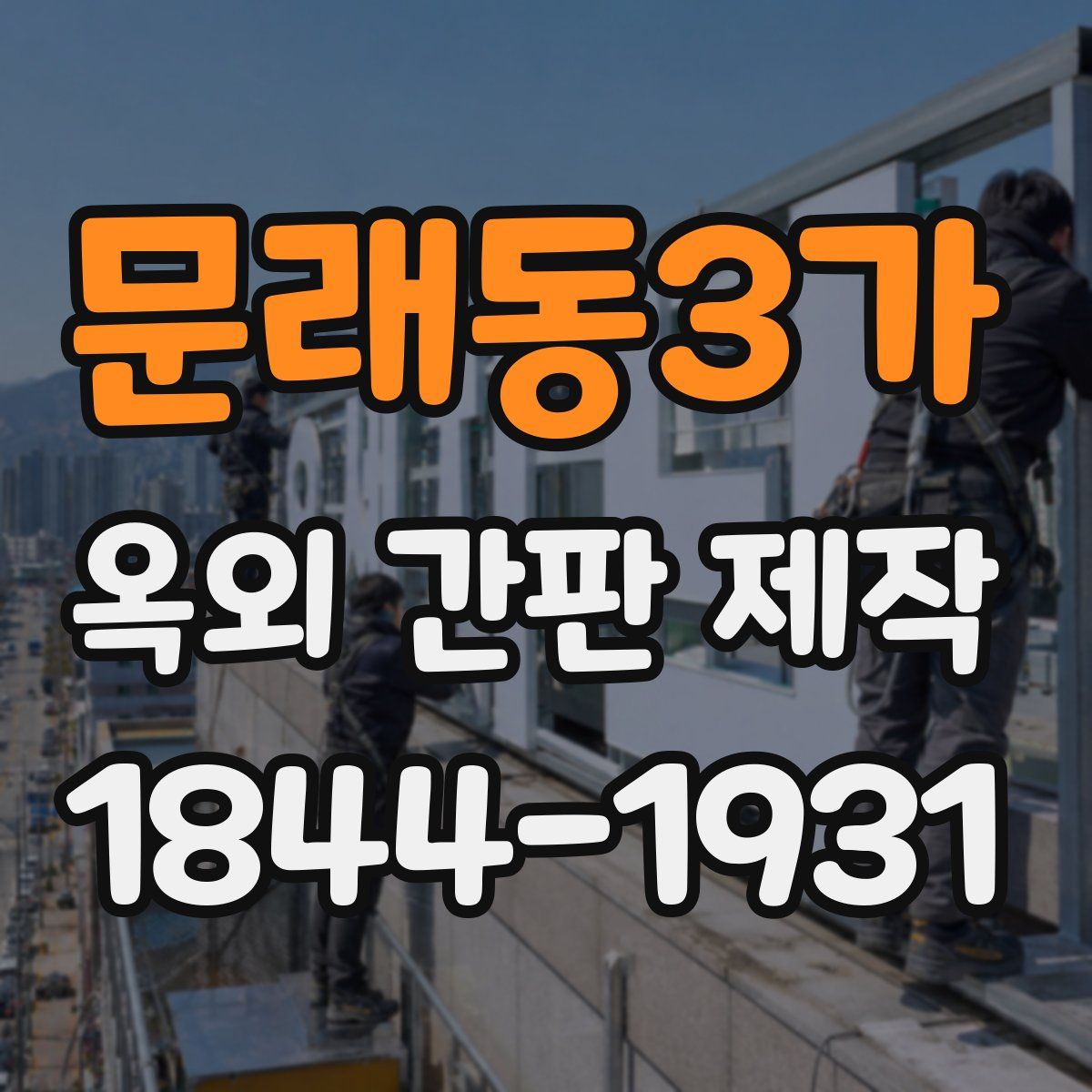 문래동3가 옥외 간판 제작