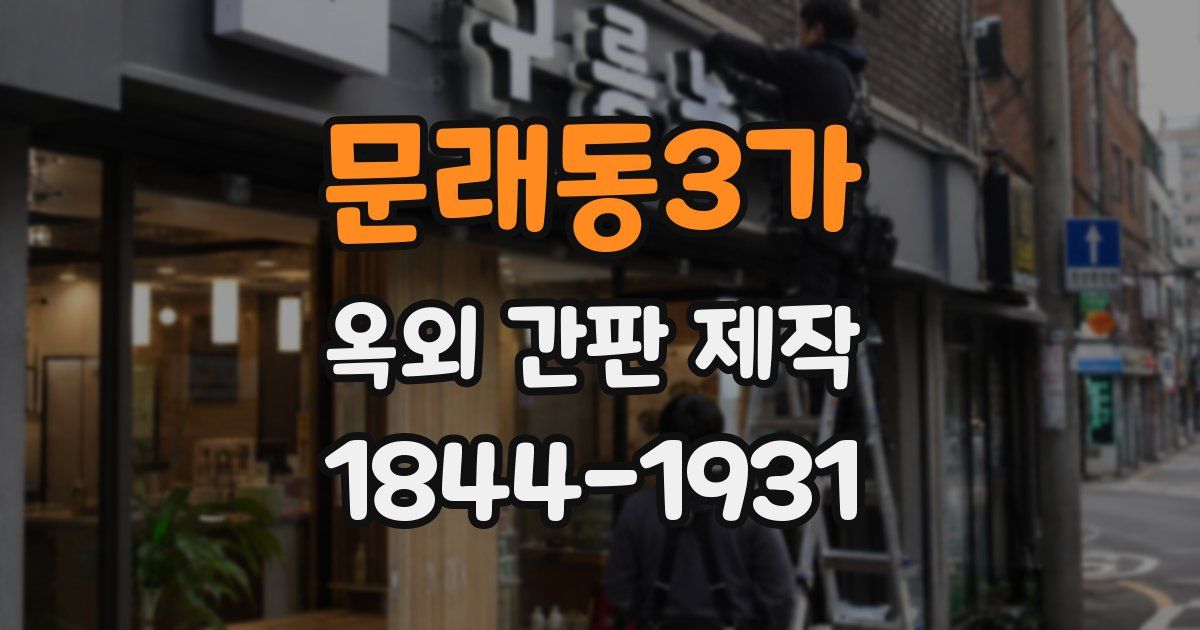 문래동3가 옥외 간판 제작