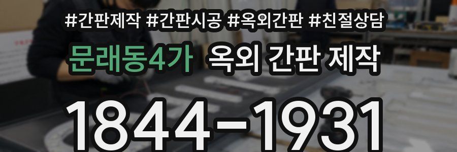 문래동4가 옥외 간판 제작
