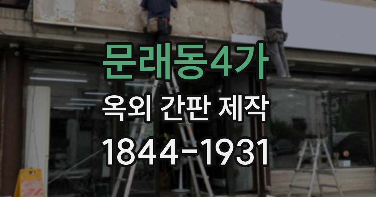 문래동4가 옥외 간판 제작