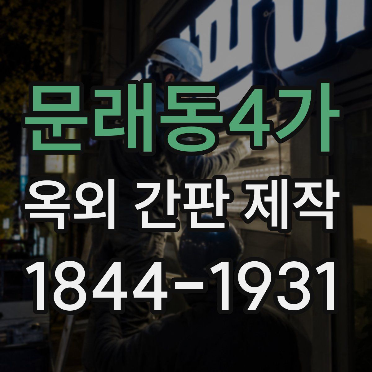 문래동4가 옥외 간판 제작