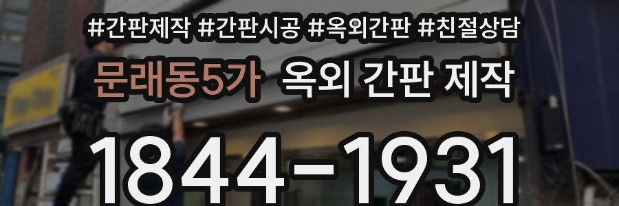 문래동5가 옥외 간판 제작