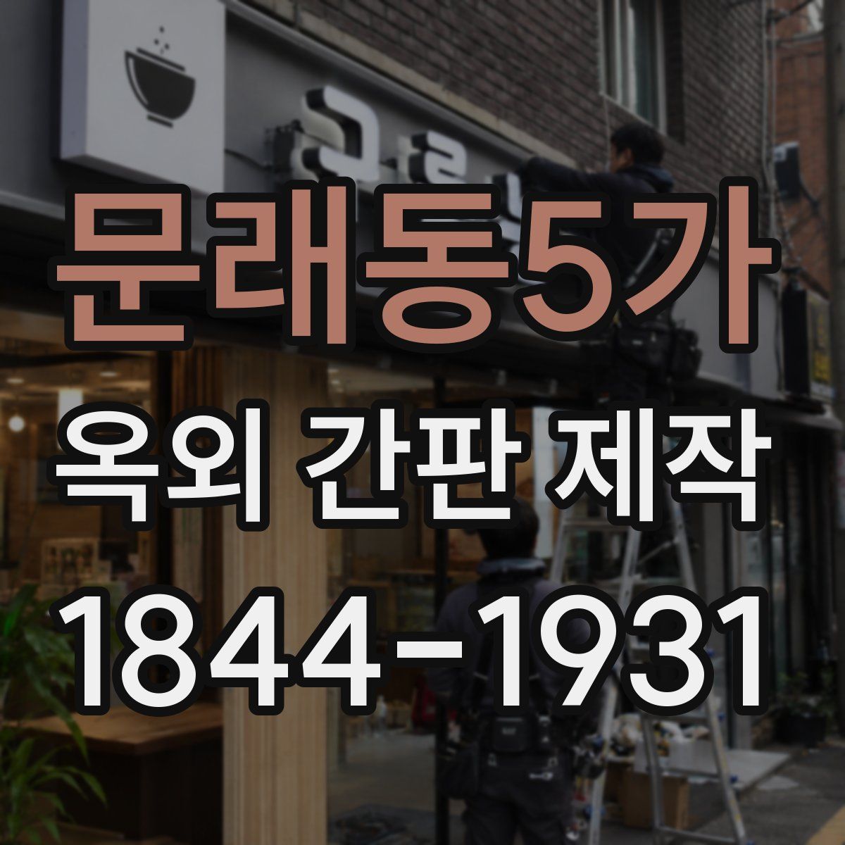 문래동5가 옥외 간판 제작