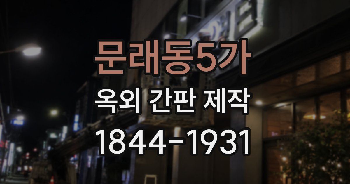 문래동5가 옥외 간판 제작