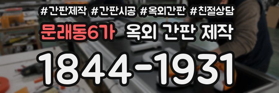문래동6가 옥외 간판 제작