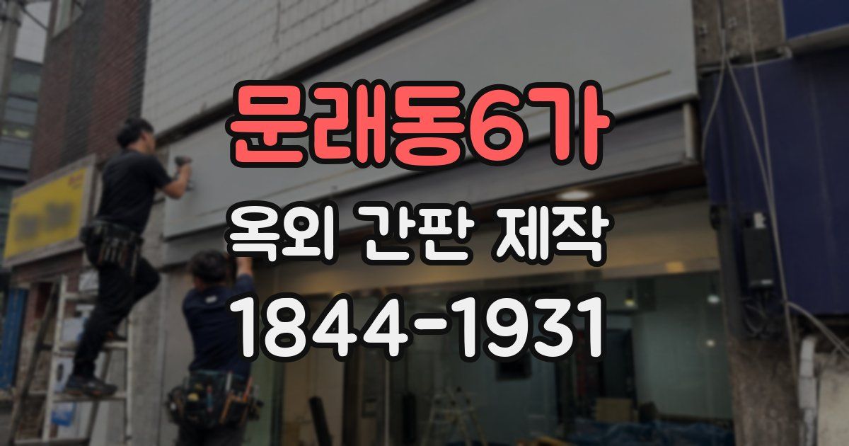 문래동6가 옥외 간판 제작