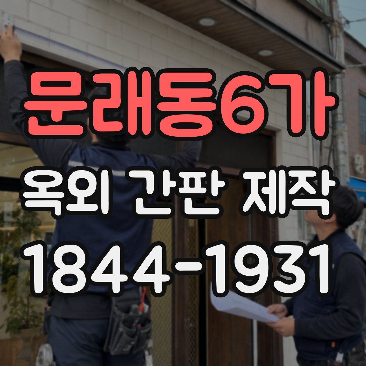 문래동6가 옥외 간판 제작