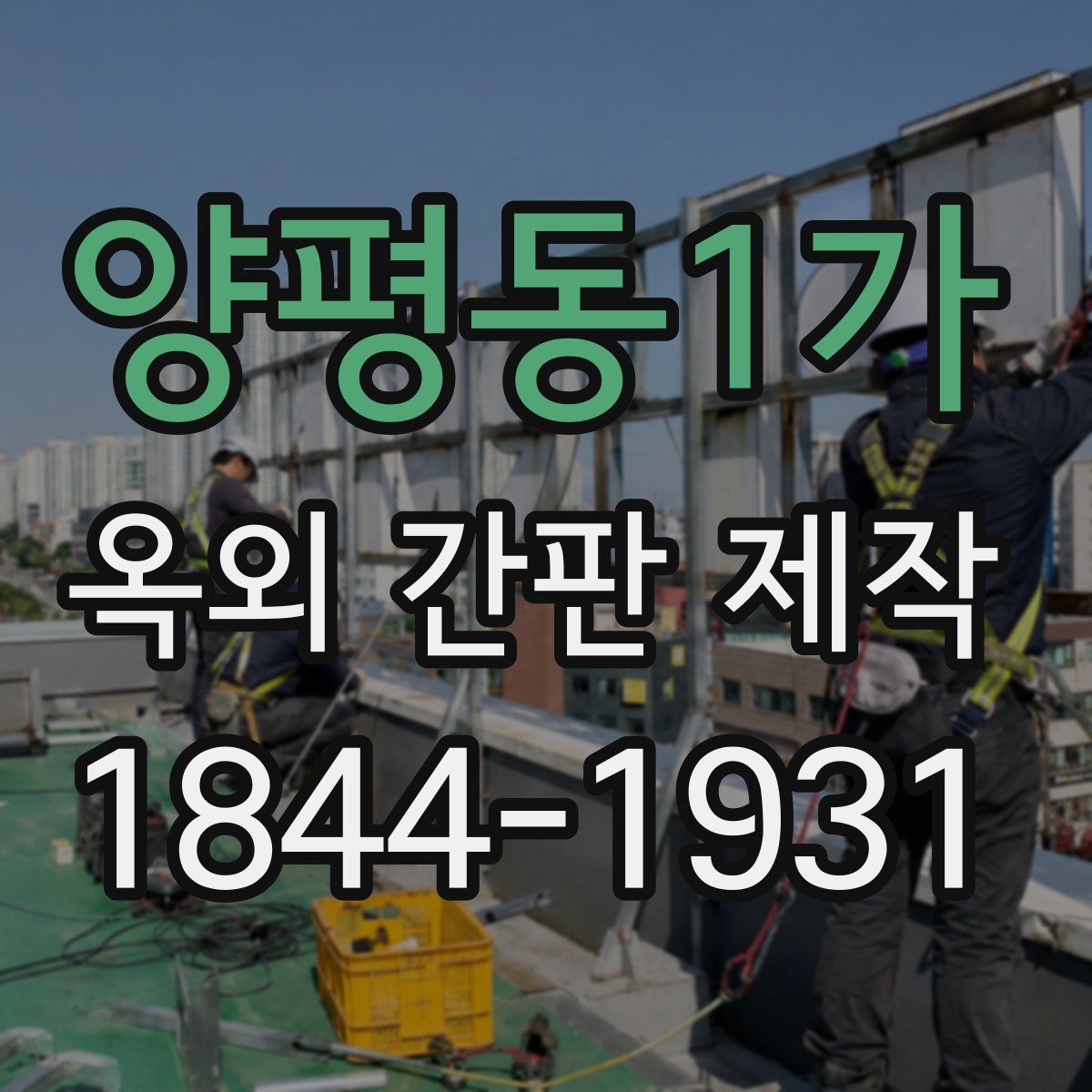 양평동1가 옥외 간판 제작
