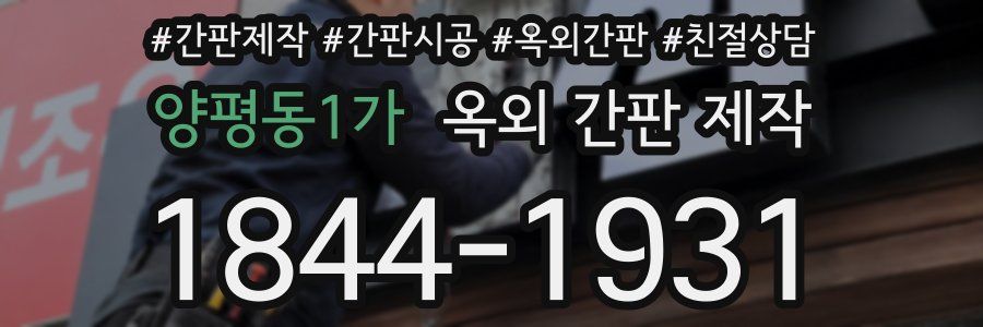 양평동1가 옥외 간판 제작