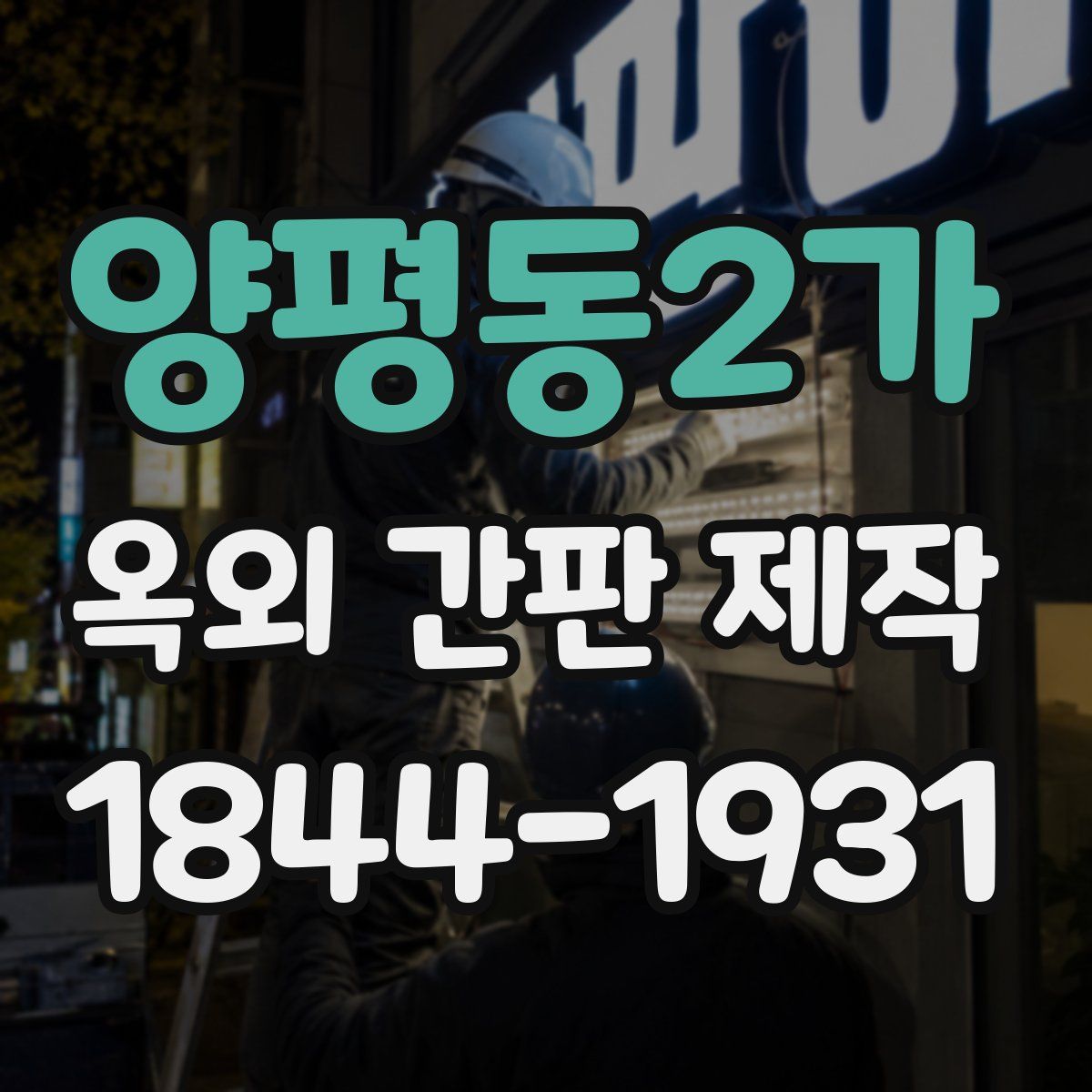 양평동2가 옥외 간판 제작