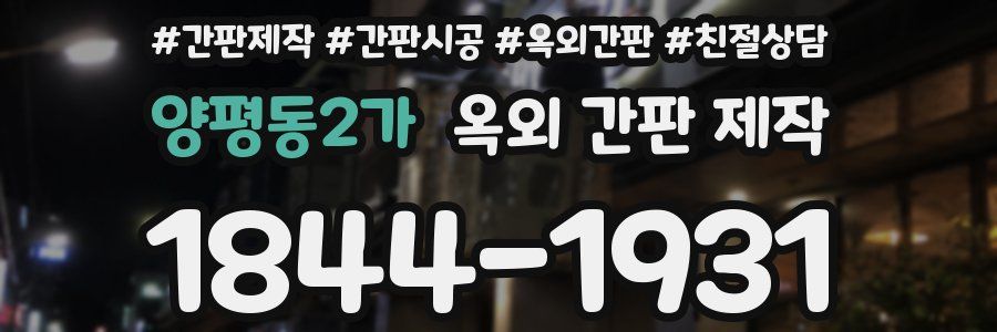 양평동2가 옥외 간판 제작