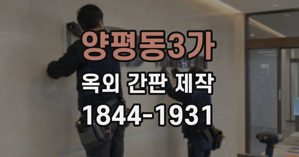 양평동3가 옥외 간판 제작