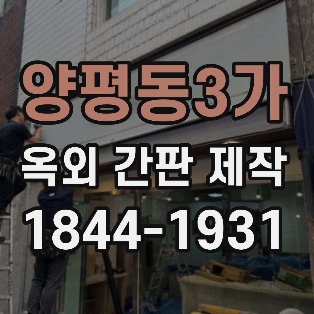 양평동3가 옥외 간판 제작