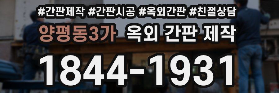 양평동3가 옥외 간판 제작