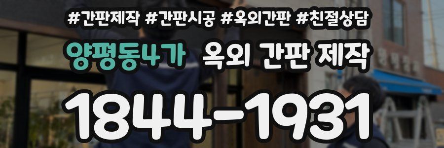 양평동4가 옥외 간판 제작