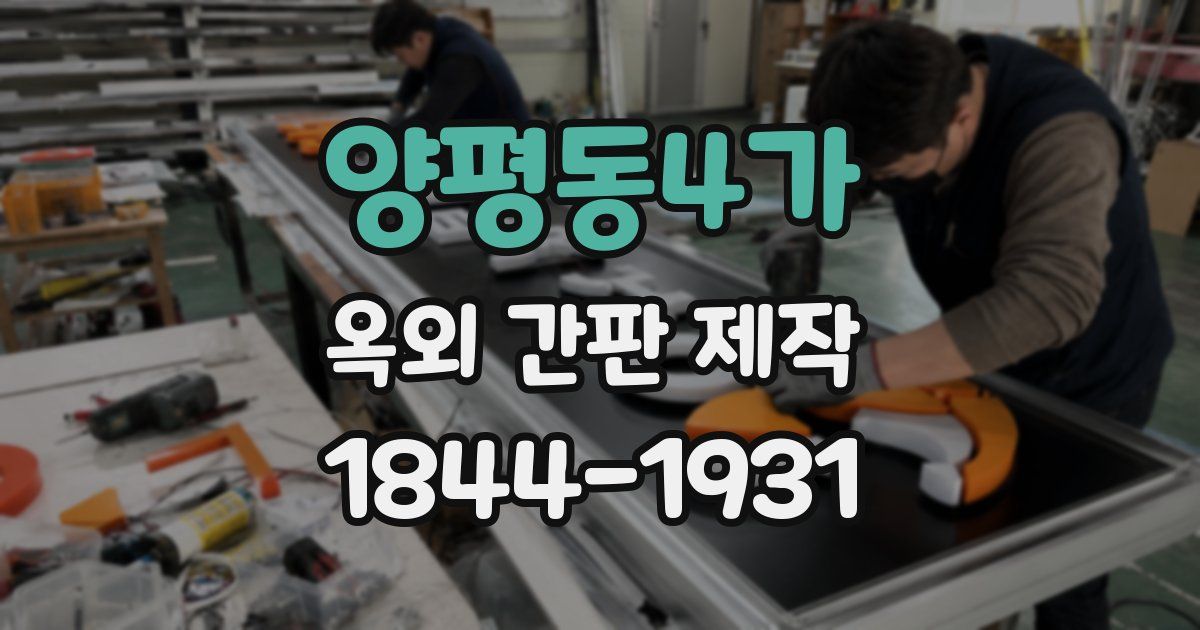 양평동4가 옥외 간판 제작