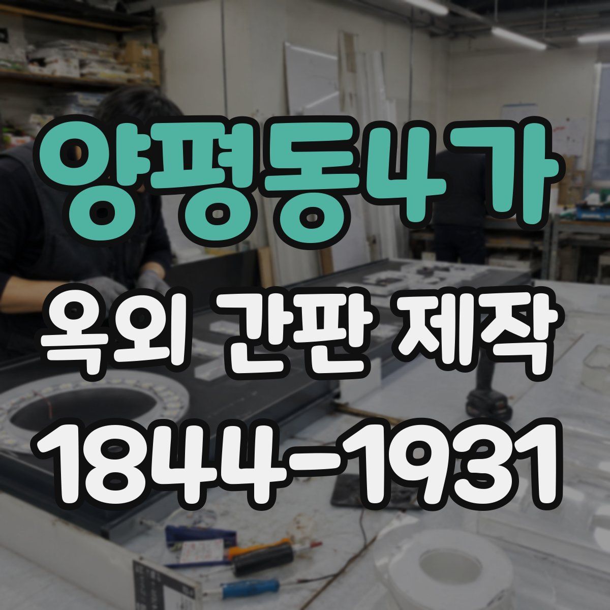 양평동4가 옥외 간판 제작