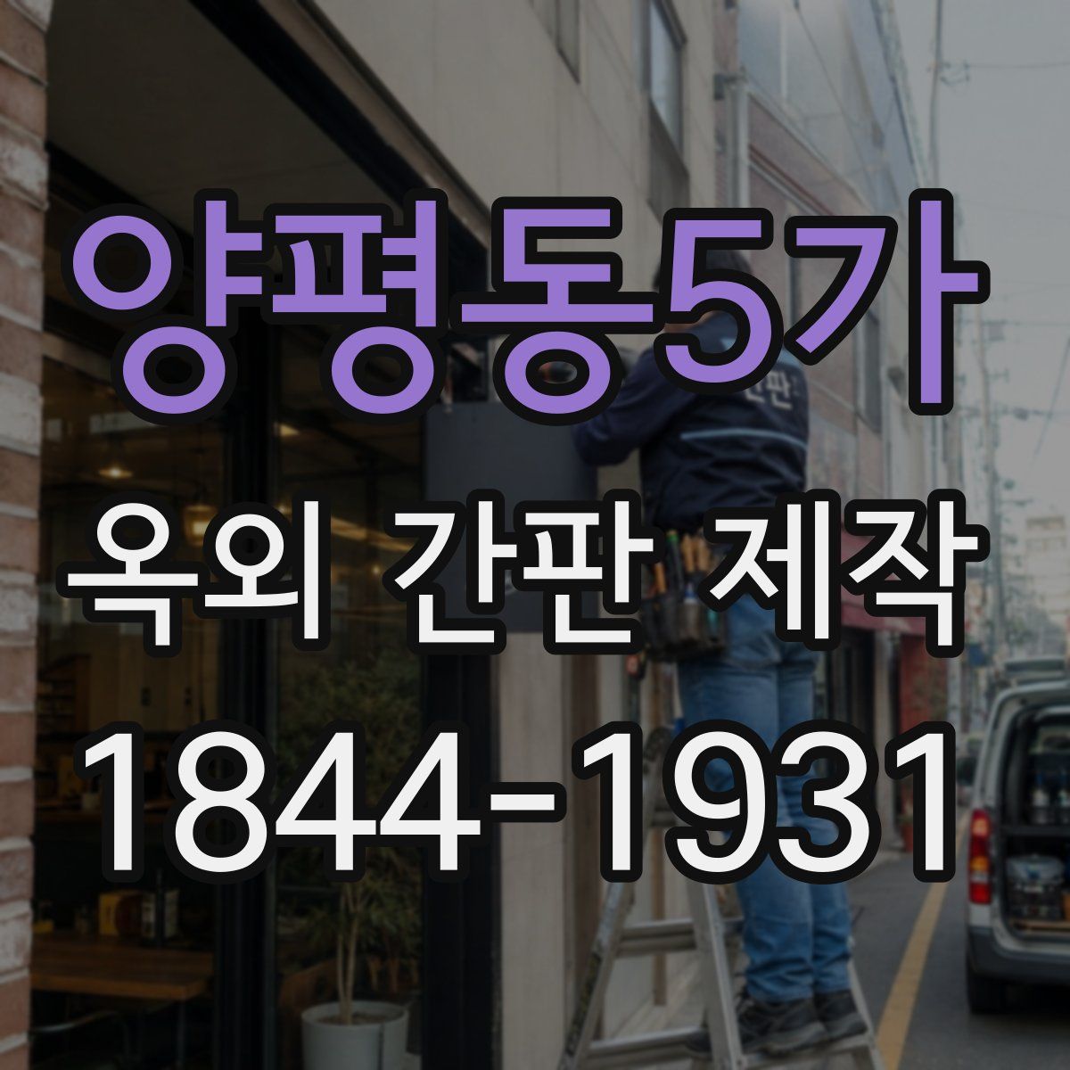 양평동5가 옥외 간판 제작