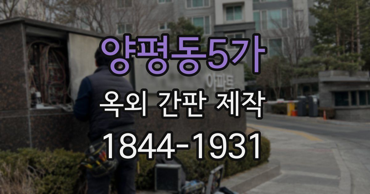 양평동5가 옥외 간판 제작