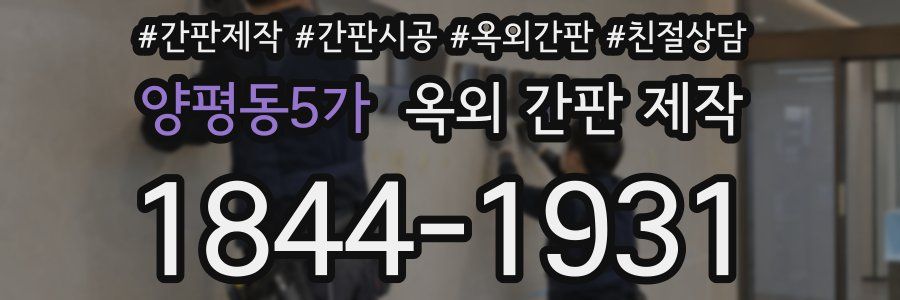 양평동5가 옥외 간판 제작