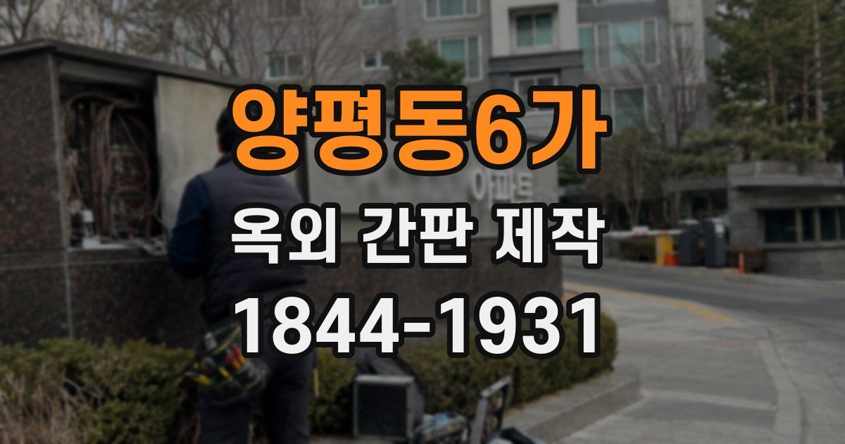 양평동6가 옥외 간판 제작
