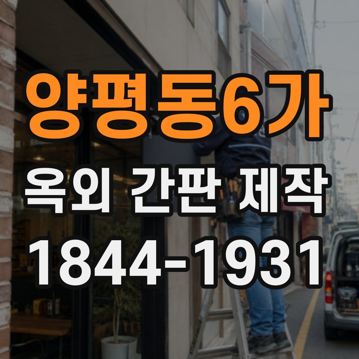 양평동6가 옥외 간판 제작