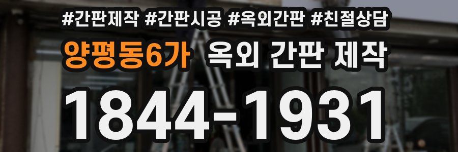 양평동6가 옥외 간판 제작