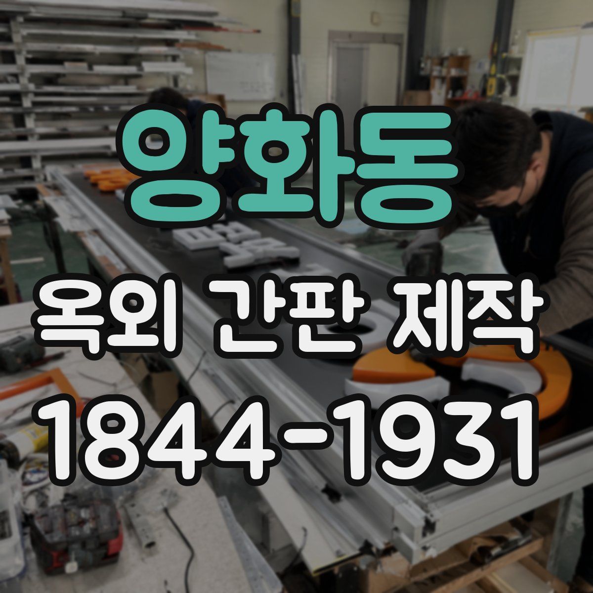 양화동 옥외 간판 제작