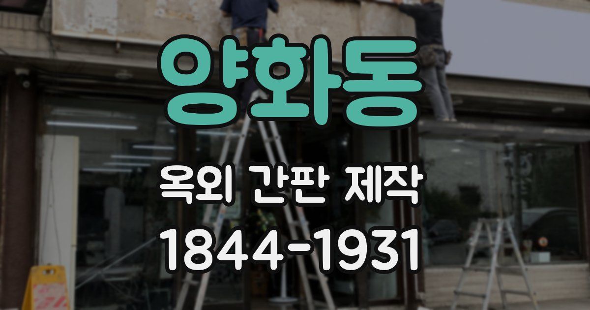 양화동 옥외 간판 제작