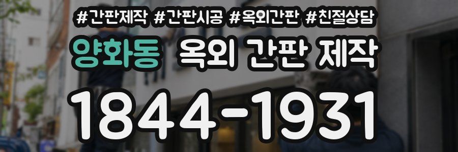 양화동 옥외 간판 제작