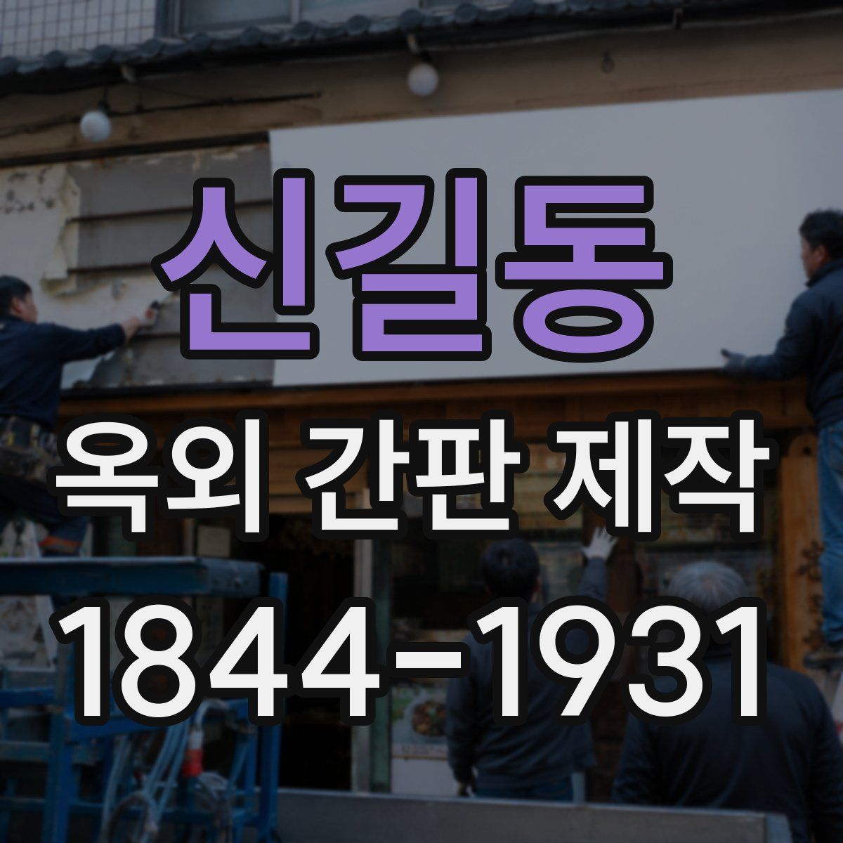 신길동 옥외 간판 제작