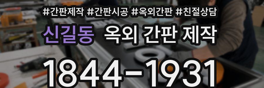 신길동 옥외 간판 제작