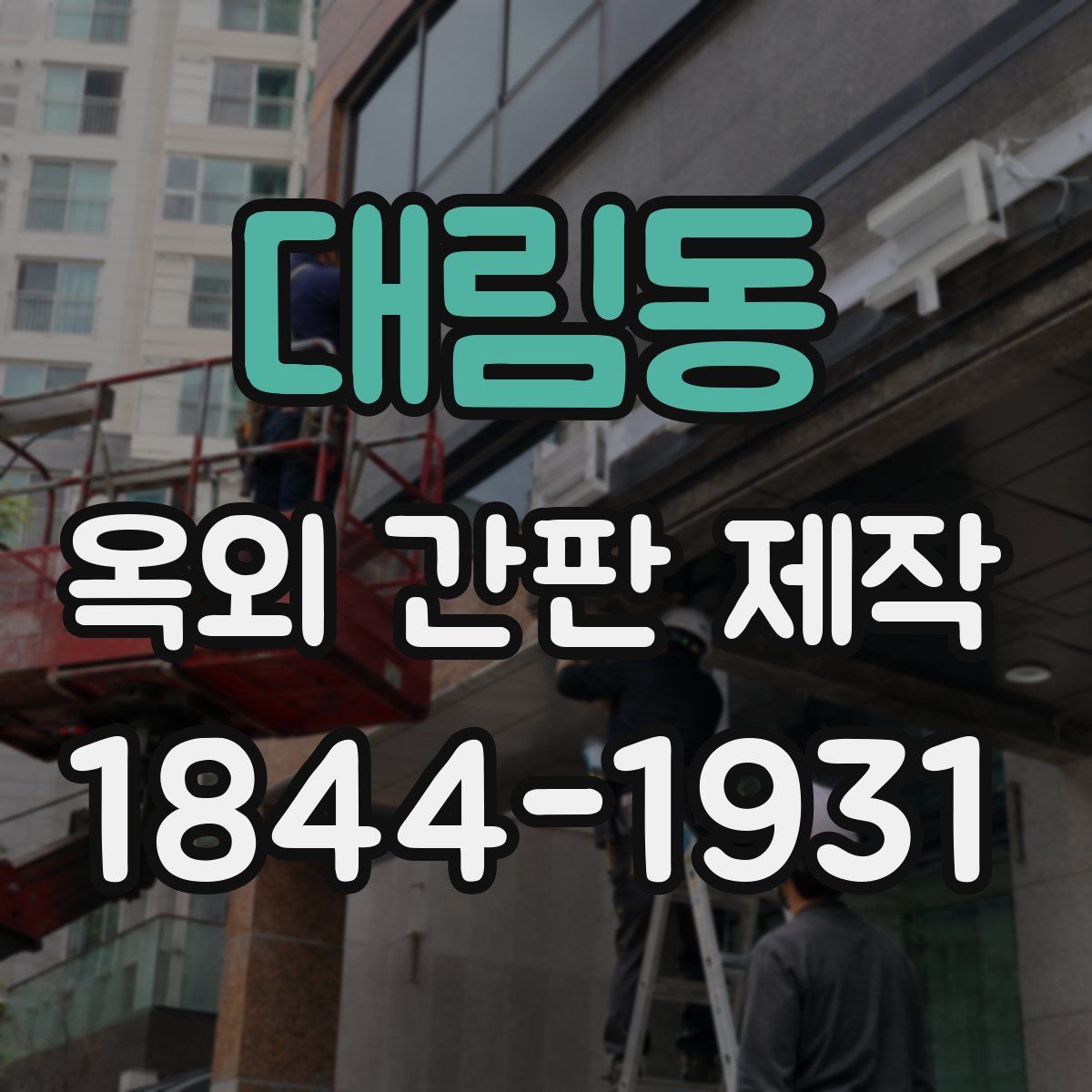 대림동 옥외 간판 제작