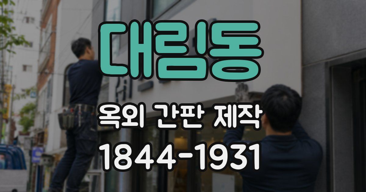 대림동 옥외 간판 제작