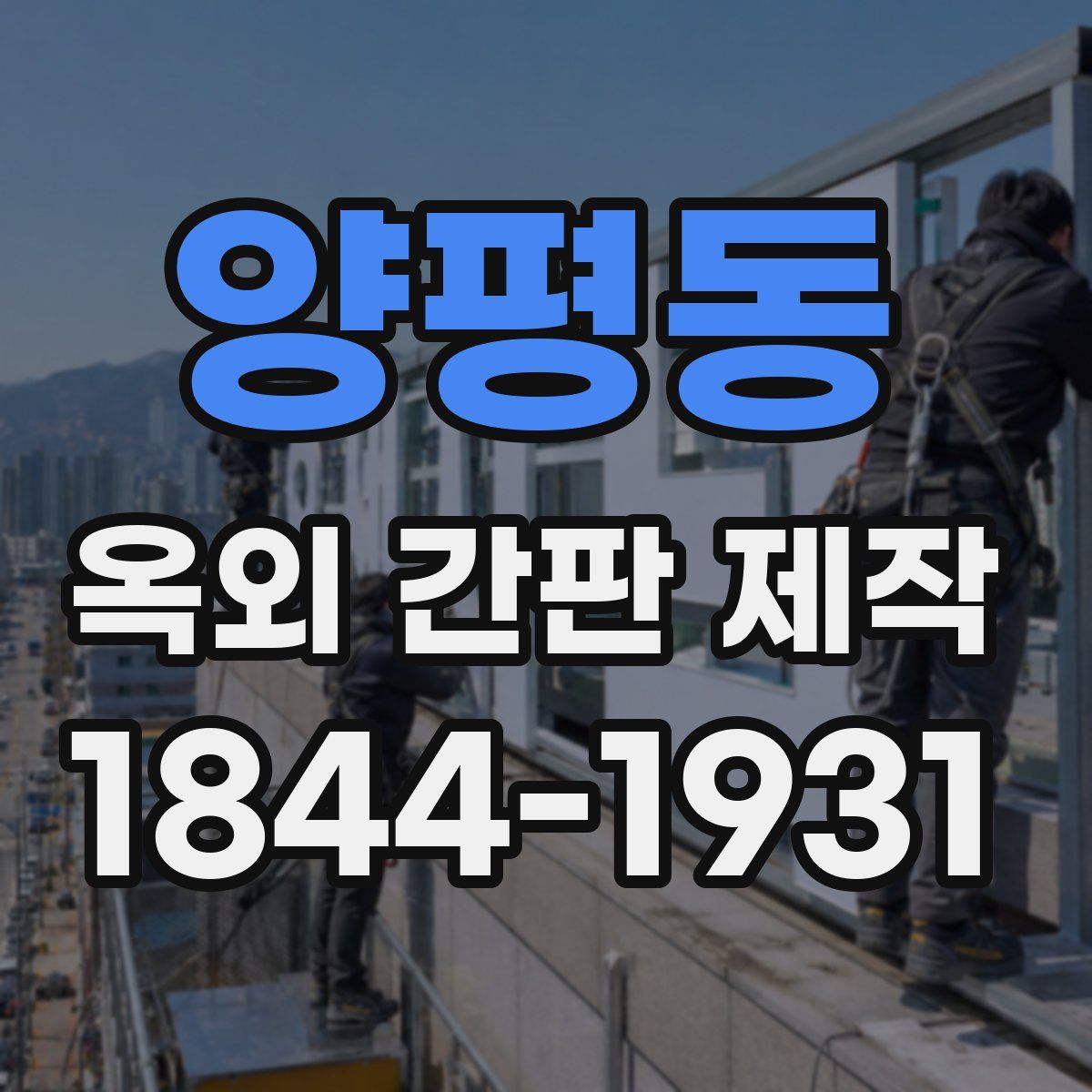 양평동 옥외 간판 제작