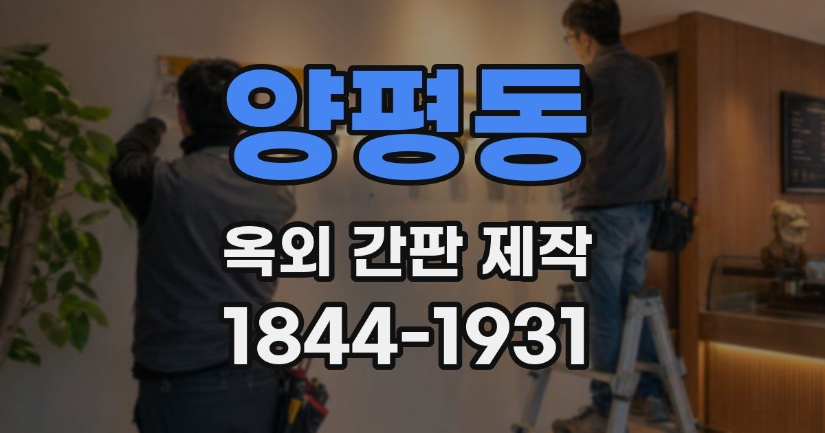 양평동 옥외 간판 제작