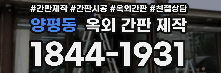 양평동 옥외 간판 제작
