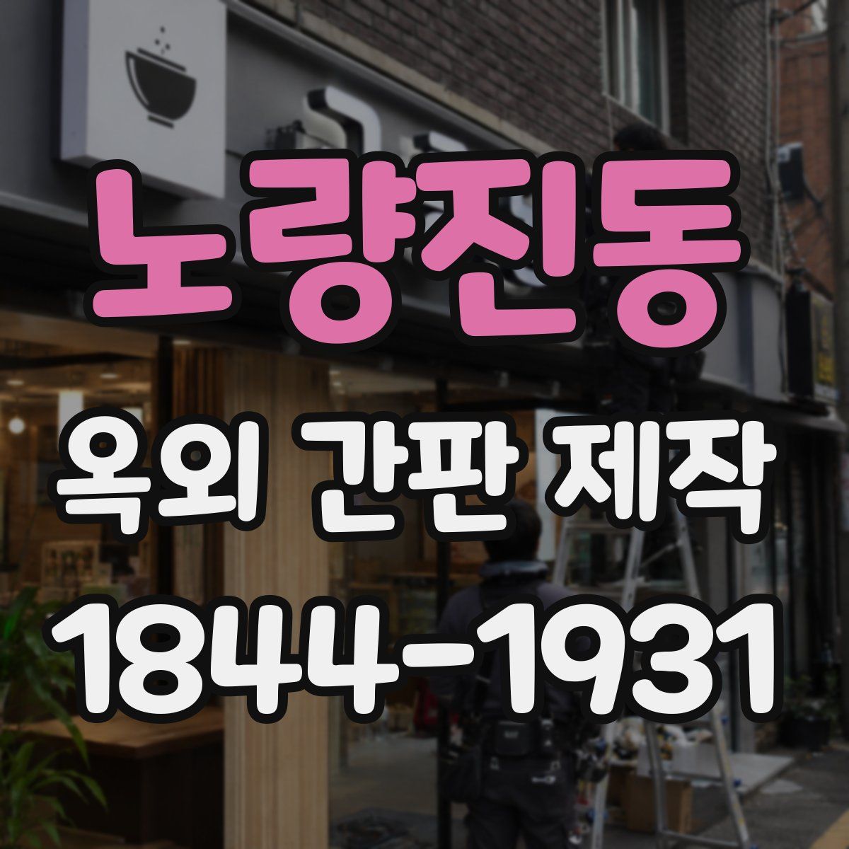 노량진동 옥외 간판 제작